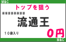 流通問題集「流通王」