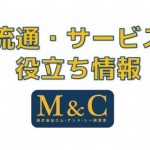 Ｍ＆Ｃホームページリニューアル
