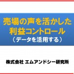 サイバーリンクス社　利益向上対策セミナーの資料ダウンロード