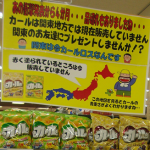 ＜支援企業限定＞なう！事例 23【カールうすしお】