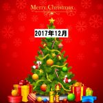 ＜支援企業限定＞2017年12月事例ピックアップ