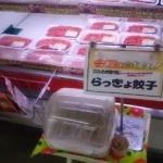 ＜支援企業限定＞ぐっれい23♪らっきょう餃子