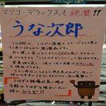 ＜支援企業限定＞ぐっれい24♪うな次郎